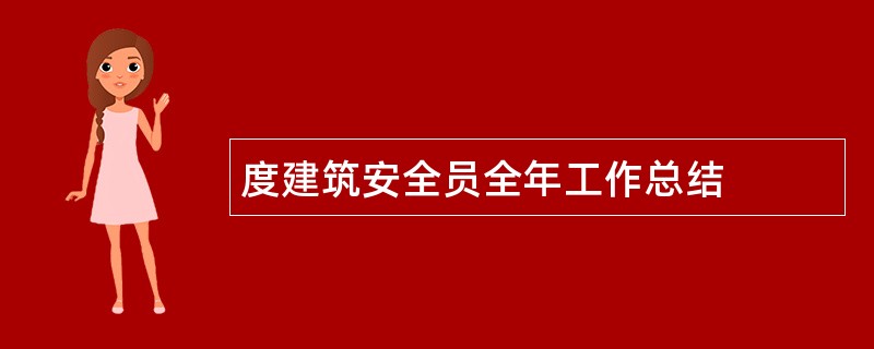 度建筑安全员全年工作总结