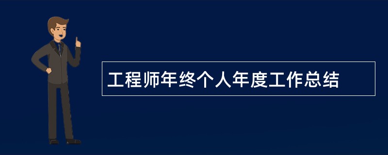 工程师年终个人年度工作总结