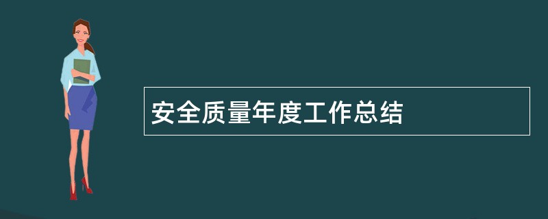 安全质量年度工作总结