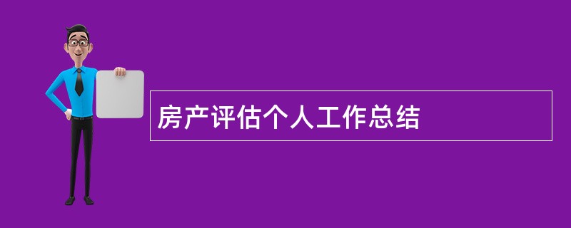 房产评估个人工作总结