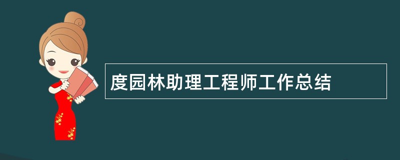 度园林助理工程师工作总结