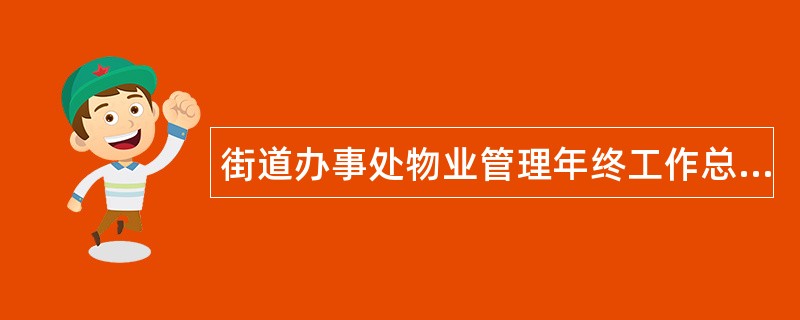 街道办事处物业管理年终工作总结