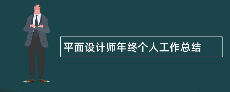 平面设计师年终个人工作总结