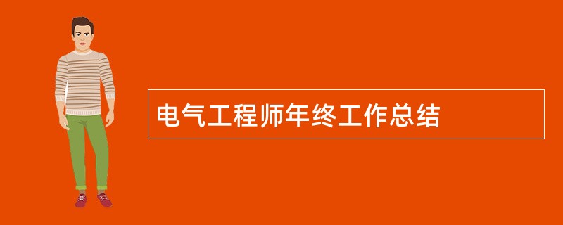 电气工程师年终工作总结