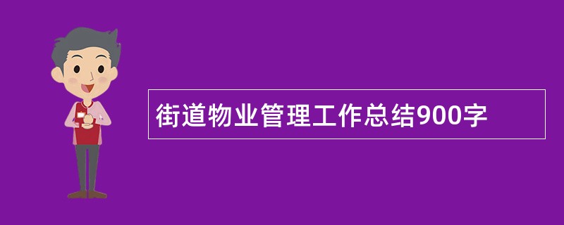 街道物业管理工作总结900字