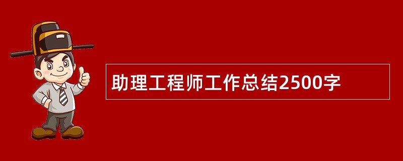 助理工程师工作总结2500字