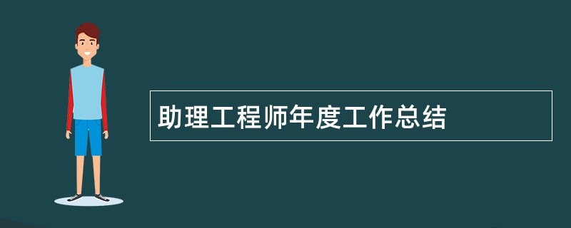 助理工程师年度工作总结