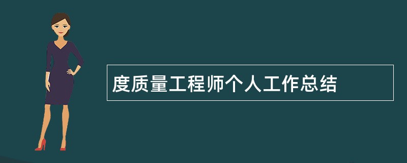 度质量工程师个人工作总结