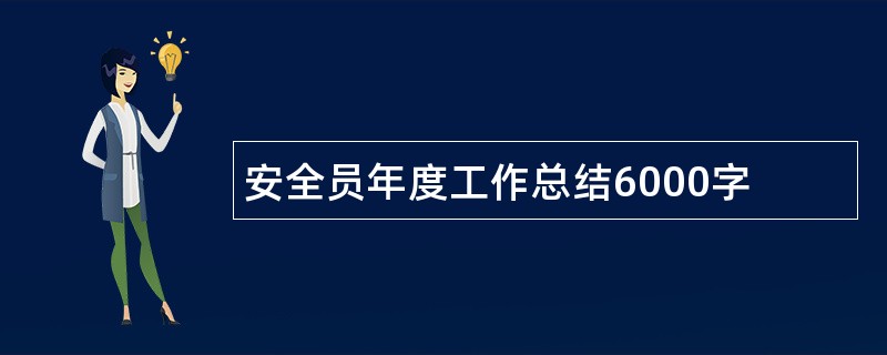 安全员年度工作总结6000字