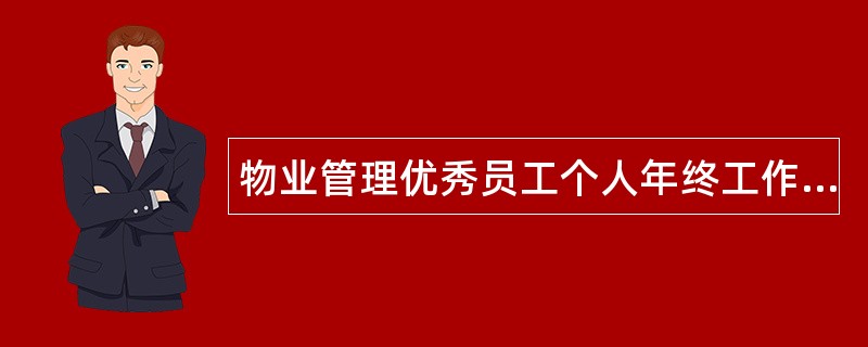 物业管理优秀员工个人年终工作总结三篇