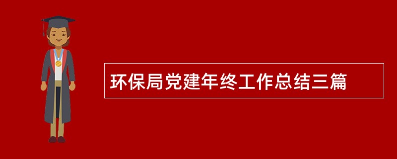 环保局党建年终工作总结三篇