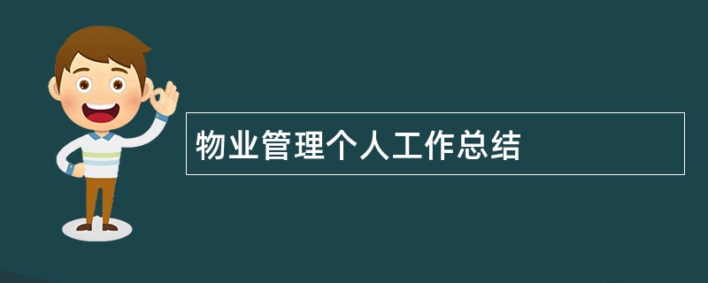 物业管理个人工作总结