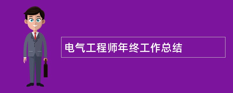 电气工程师年终工作总结