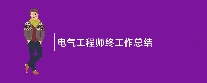 电气工程师终工作总结