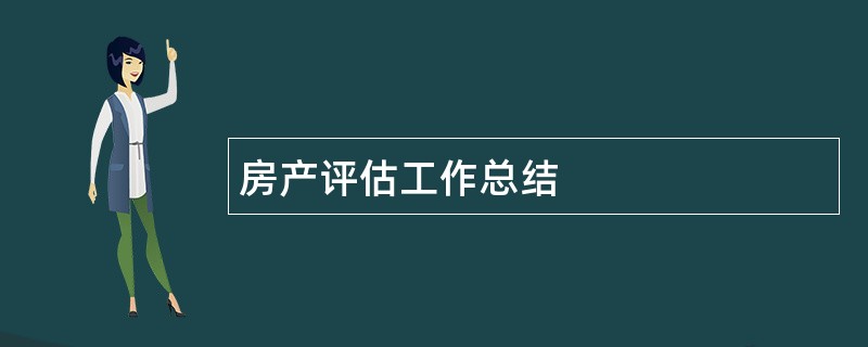 房产评估工作总结