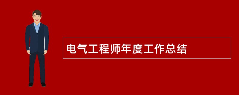 电气工程师年度工作总结