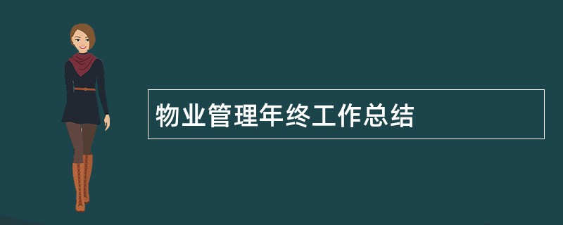 物业管理年终工作总结