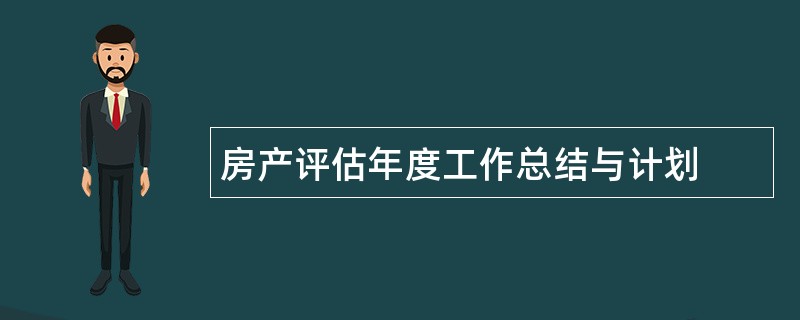 房产评估年度工作总结与计划