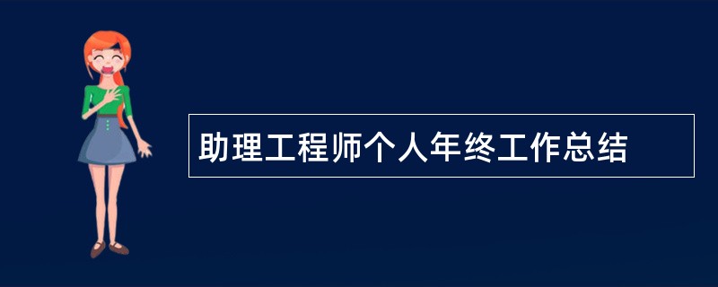 助理工程师个人年终工作总结