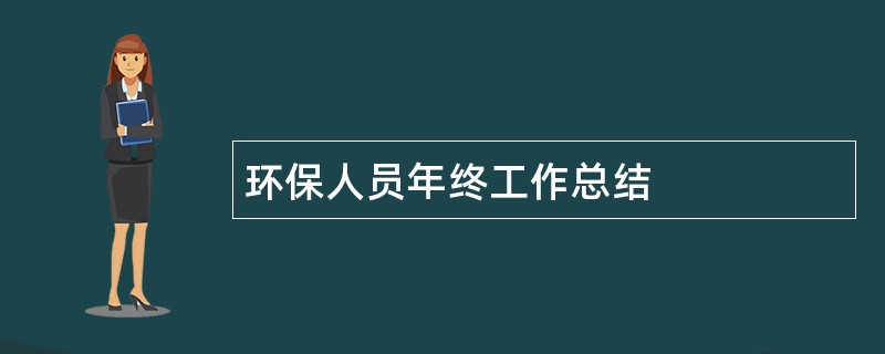 环保人员年终工作总结