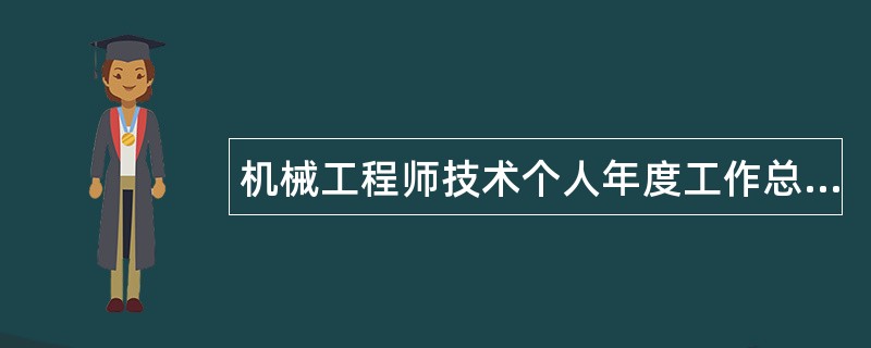 机械工程师技术个人年度工作总结