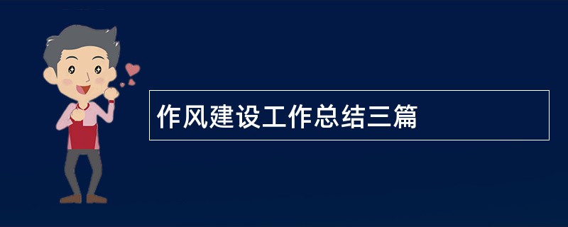 作风建设工作总结三篇