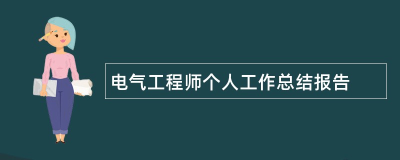 电气工程师个人工作总结报告