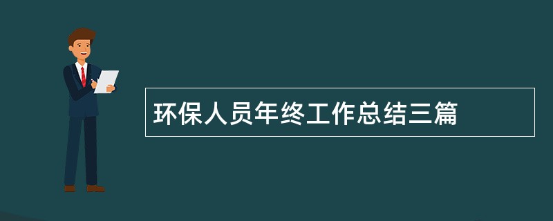 环保人员年终工作总结三篇