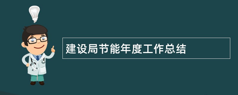 建设局节能年度工作总结