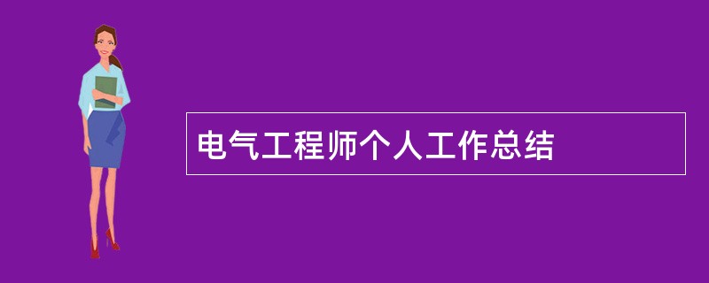 电气工程师个人工作总结