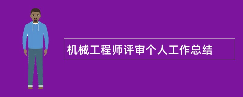 机械工程师评审个人工作总结