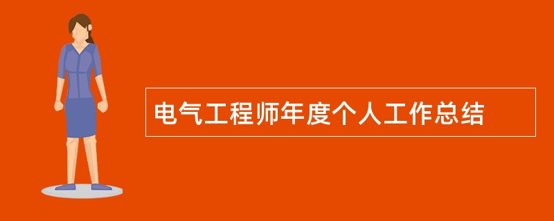 电气工程师年度个人工作总结