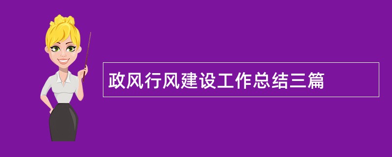 政风行风建设工作总结三篇