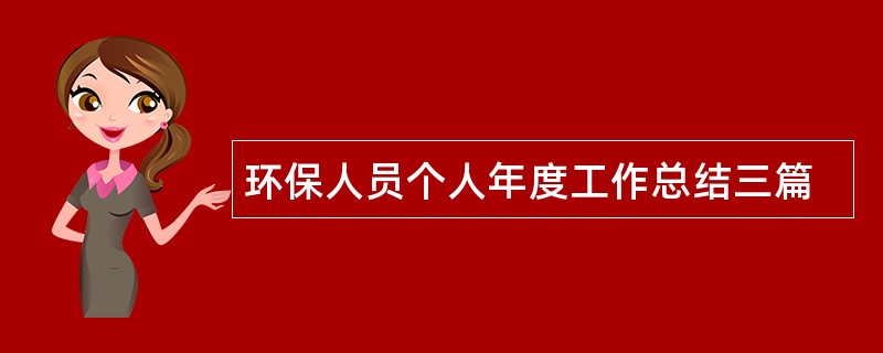 环保人员个人年度工作总结三篇