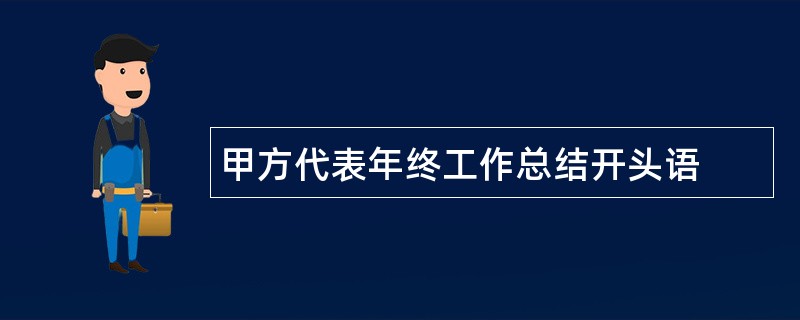 甲方代表年终工作总结开头语