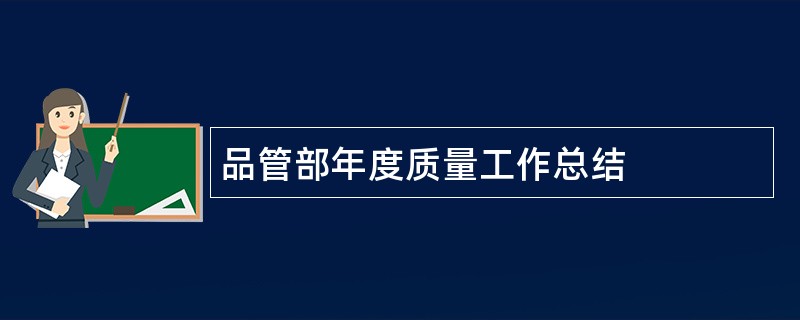 品管部年度质量工作总结