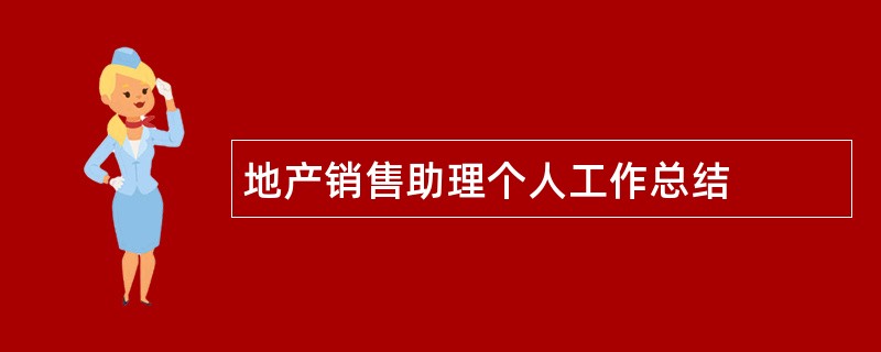 地产销售助理个人工作总结