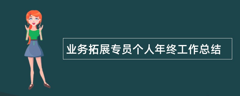 业务拓展专员个人年终工作总结