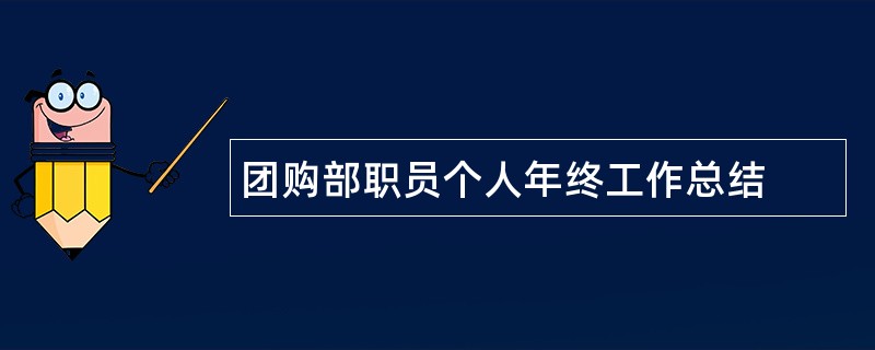 团购部职员个人年终工作总结