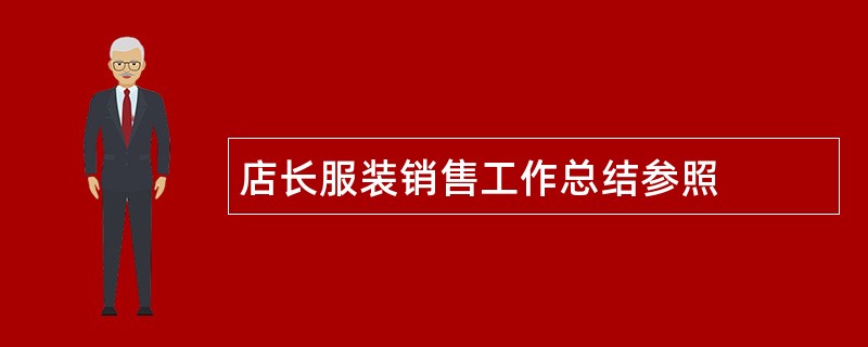 店长服装销售工作总结参照