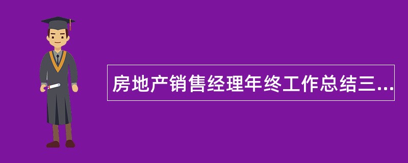 房地产销售经理年终工作总结三篇