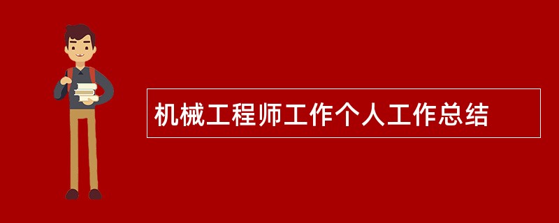 机械工程师工作个人工作总结