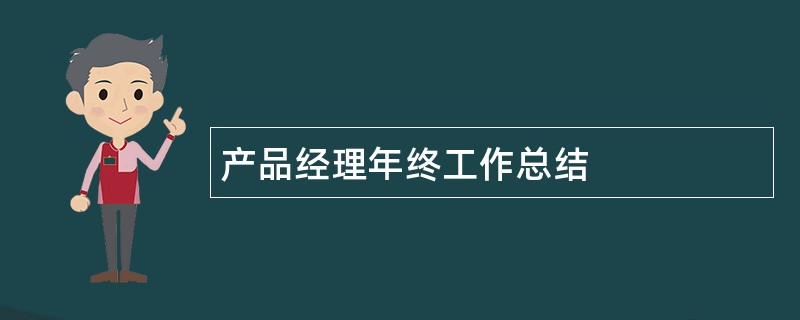 产品经理年终工作总结