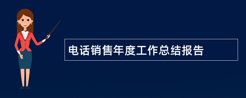 电话销售年度工作总结报告