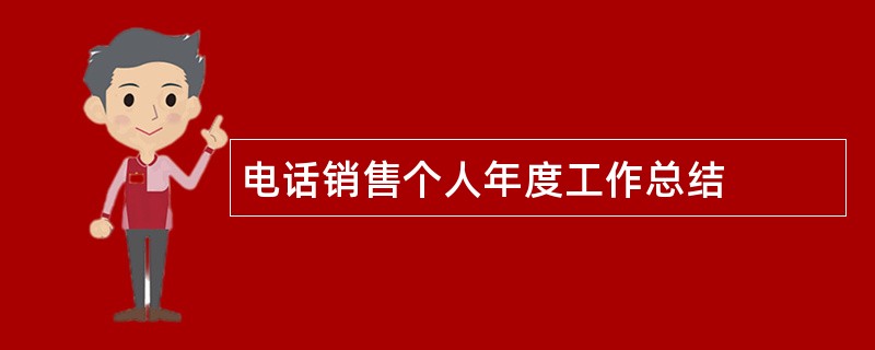 电话销售个人年度工作总结