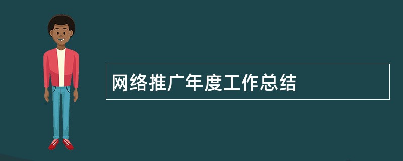 网络推广年度工作总结