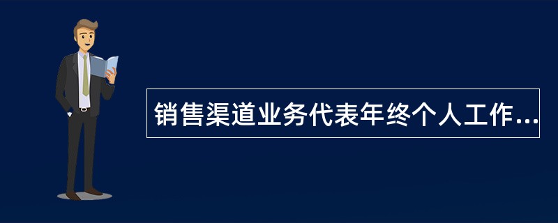 销售渠道业务代表年终个人工作总结