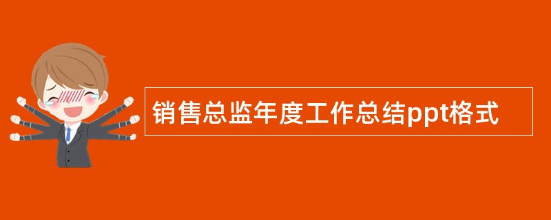 销售总监年度工作总结ppt格式