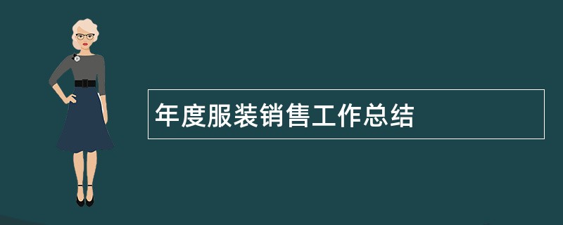 年度服装销售工作总结