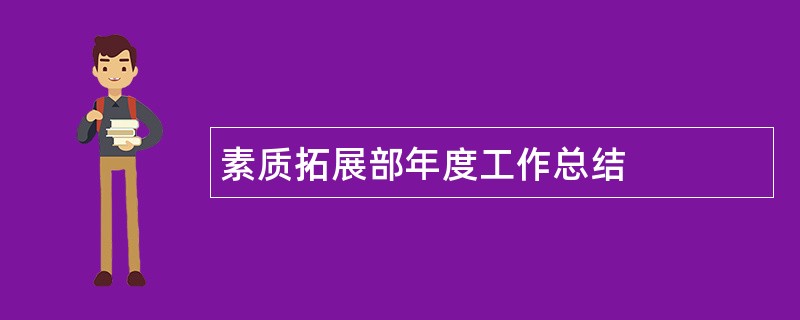 素质拓展部年度工作总结